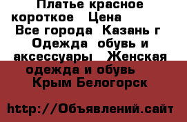 Платье красное короткое › Цена ­ 1 200 - Все города, Казань г. Одежда, обувь и аксессуары » Женская одежда и обувь   . Крым,Белогорск